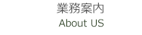 業務案内