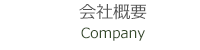 会社概要