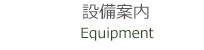 設備案内