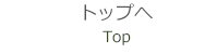 トップへ