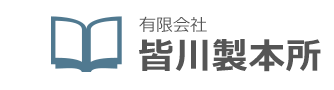 有限会社 皆川製本所　創業60年余、「正確」「丁寧」をモットーに