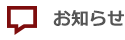 お知らせ