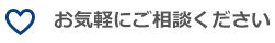 お気軽にご相談ください