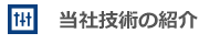 当社技術の紹介